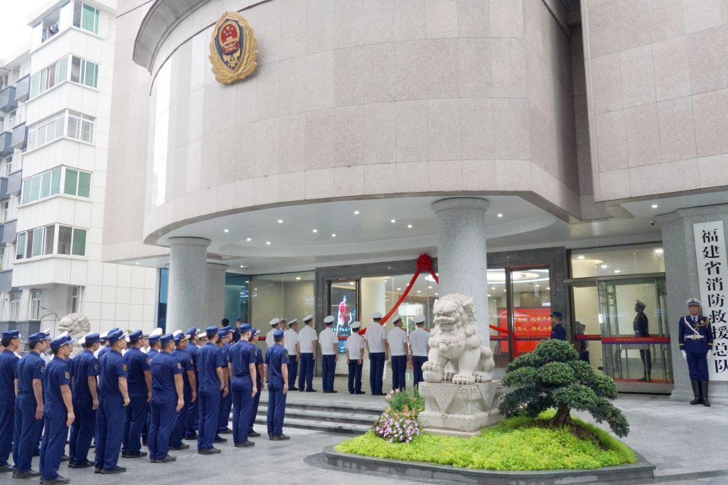 福建省消防救援總隊