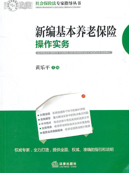 新編基本養老保險操作實務