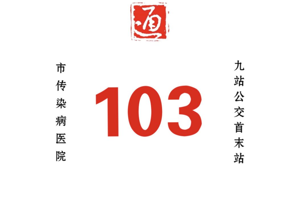 哈爾濱公交103路