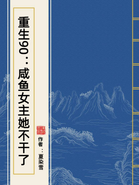 重生90：鹹魚女主她不幹了