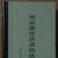 明實錄經濟資料選編