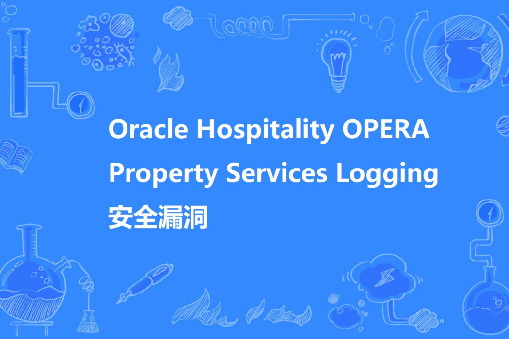 Oracle Hospitality OPERA Property Services Logging 安全漏洞