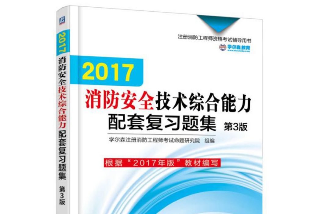 2017消防安全技術綜合能力配套複習題集第3版