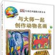 DK兒童藝術創想百科全書：與大師一起創作動物名畫