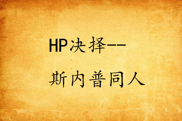 HP決擇--斯內普同人