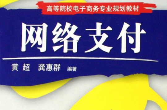 高等院校電子商務專業規劃教材·網路支付