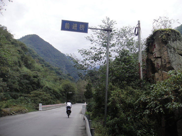 前進橋