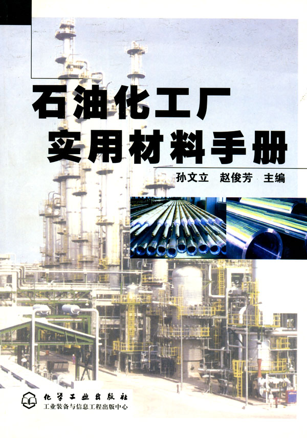 石油化工廠實用材料手冊