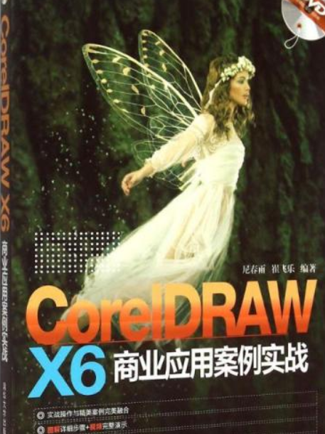 CorelDRAW X6 商業套用案例實戰