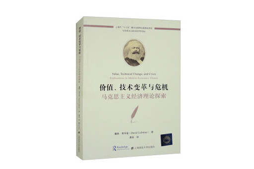 價值、技術變革與危機：馬克思主義經濟理論探索