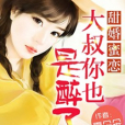 甜婚蜜戀：大叔你也是醉了(夏朵朵創作的婚戀類小說)