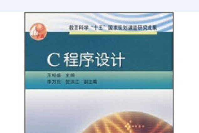 c程式設計(2004年3月高等教育出版社出版的圖書)