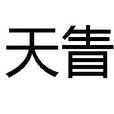 天眚(詞語字詞)