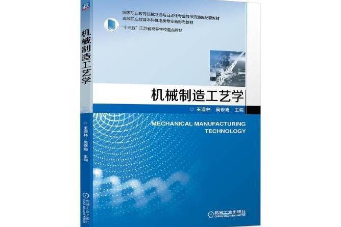 機械製造工藝學(2022年機械工業出版社出版的圖書)