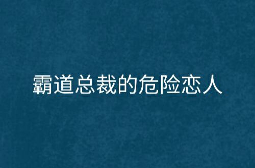 霸道總裁的危險戀人