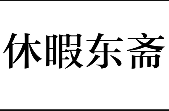 休暇東齋