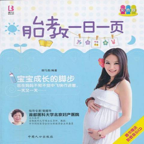 胎教一日一頁(2012年中國人口出版社出版的圖書)