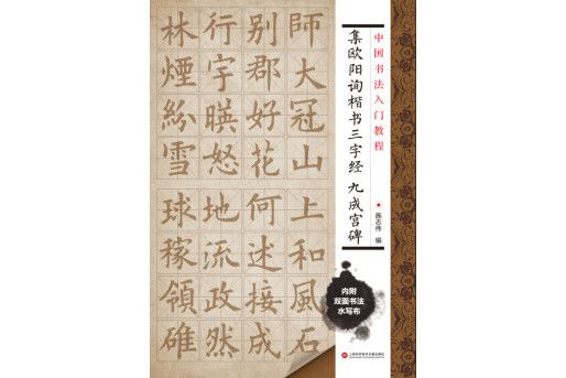 集歐陽詢楷書三字經：九成宮碑