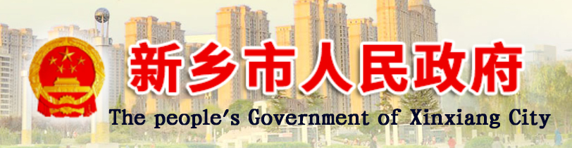 新鄉市人民政府