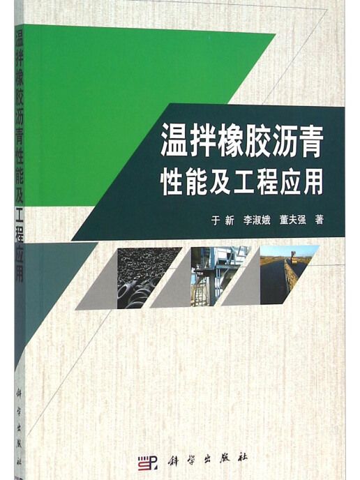 溫拌橡膠瀝青性能及工程套用