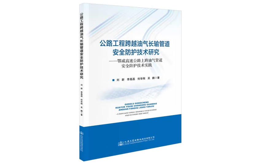 公路工程跨越油氣長輸管道安全防護技術研究