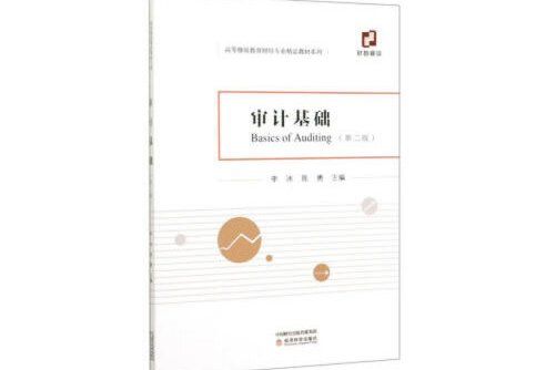 審計基礎（第二版）(2020年經濟科學出版社出版的圖書)