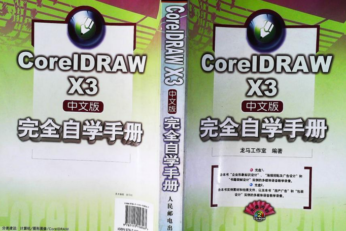 CorelDRAW X3中文版完全自學手冊(2007年人民郵電出版社出版的圖書)