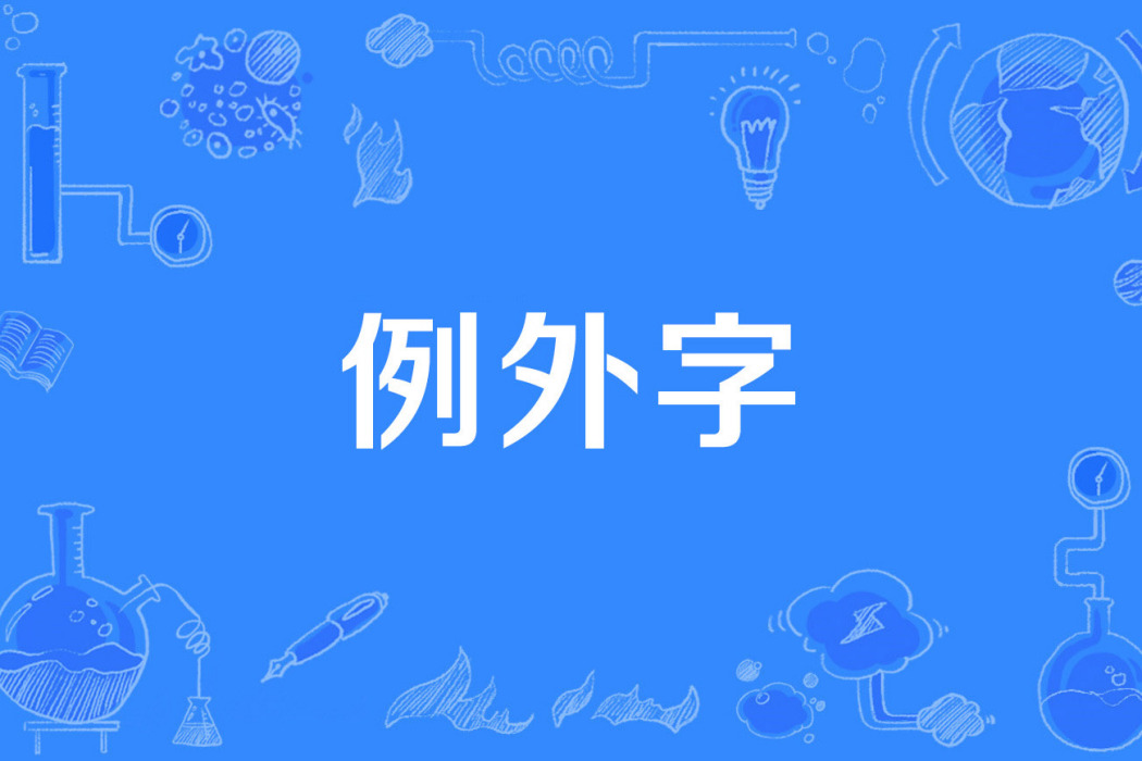 例外字