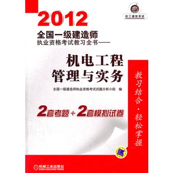 2012全國一級建造師執業資格考試教習全書——機電工程管理與實務