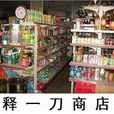 釋一刀商店