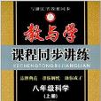 教與學課程同步講練：8年級科學