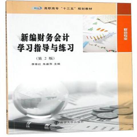 新編財務會計學習指導與練習(2019年南京大學出版社出版的圖書)