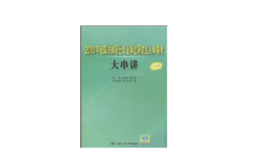 2010年全國法律碩士專業學位研究生入學聯考大串講