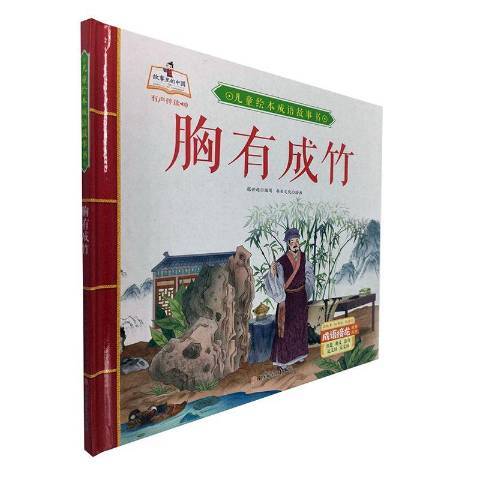 兒童繪本成語故事書：胸有成竹