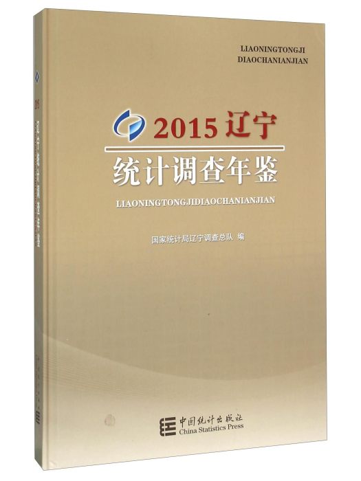 遼寧統計調查年鑑(2015)