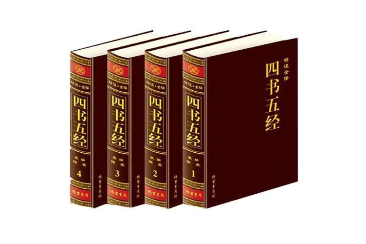 儒家經典四書五經/中國文化知識讀本