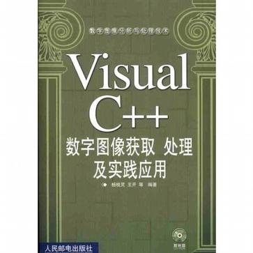 VisualC++數字圖像獲取處理及實踐套用（附光碟）