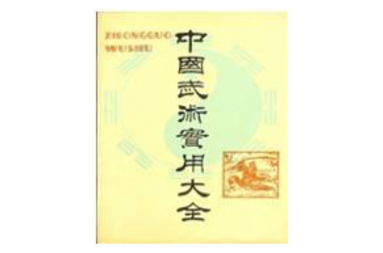 中國武術實用大全(1992年今日中國出版社出版的圖書)