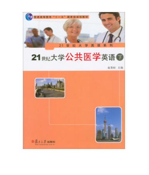 21世紀大學公共醫學英語（下）