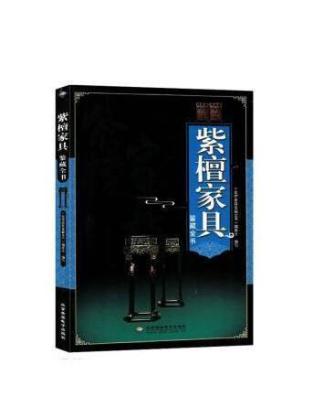 紫檀家具鑑藏全書(2023年北京希望電子出版社出版的圖書)