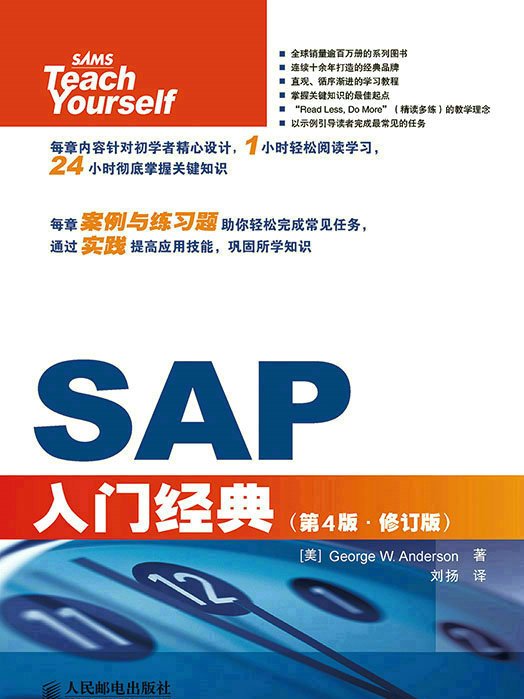 SAP入門經典（第4版修訂版）