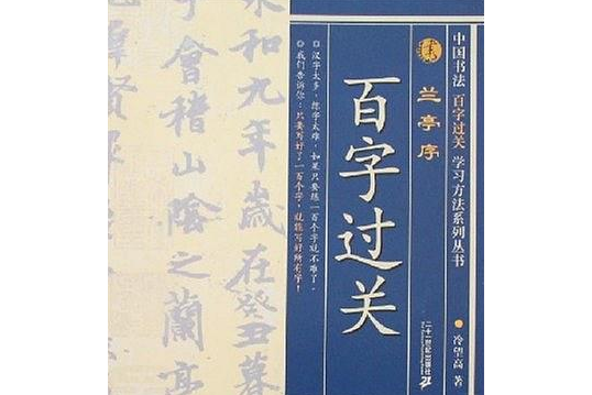 蘭亭序(2007年二十一世紀出版社出版的圖書)