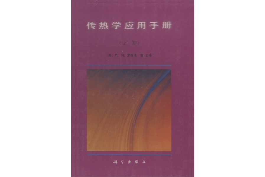 傳熱學套用手冊·上冊