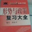 2006年高聯考研形式與政策複習大全