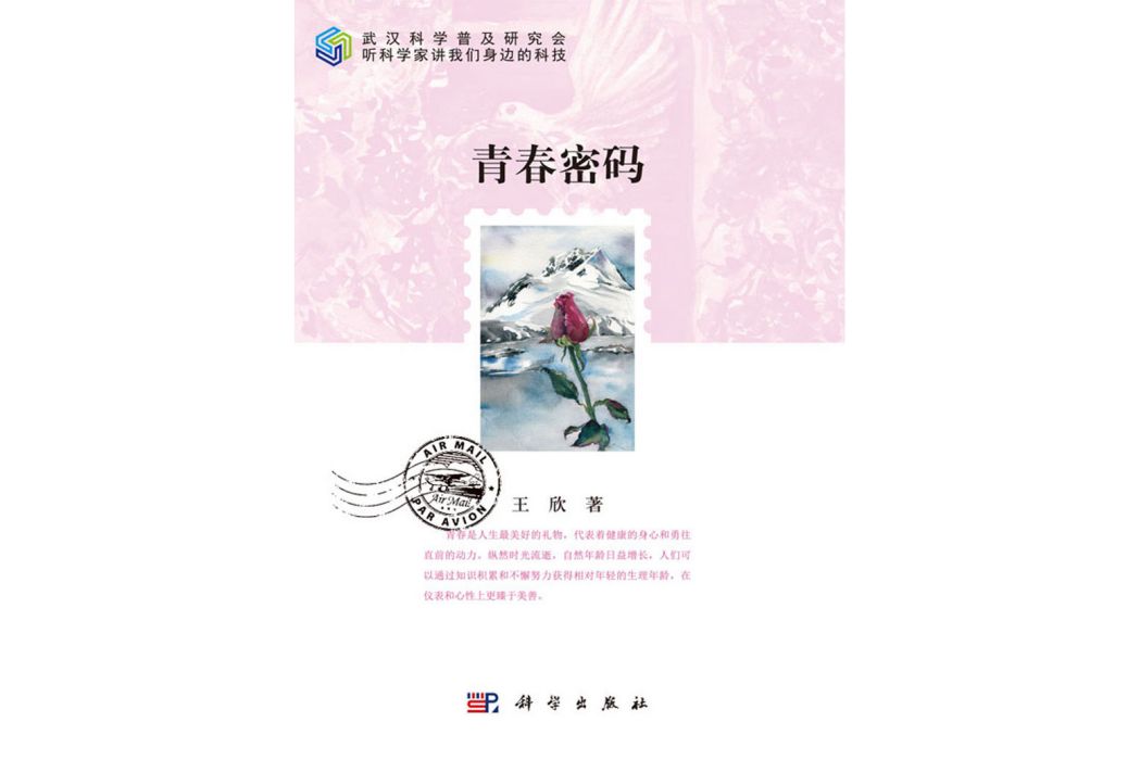 青春密碼(2019年科學出版社出版的圖書)