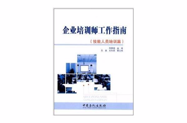 企業培訓師工作指南：技能人員培訓篇