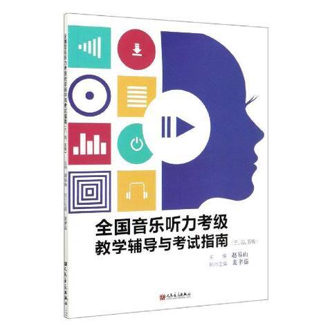 全國音樂聽力考級教學輔導與考試指南三、四、五級