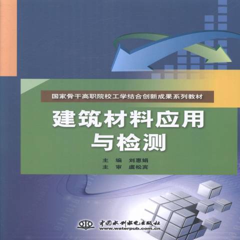 建築材料套用與檢測(2014年中國水利水電出版社出版的圖書)