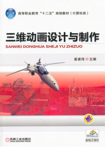 三維動畫設計與製作(機械工業出版社出版圖書)