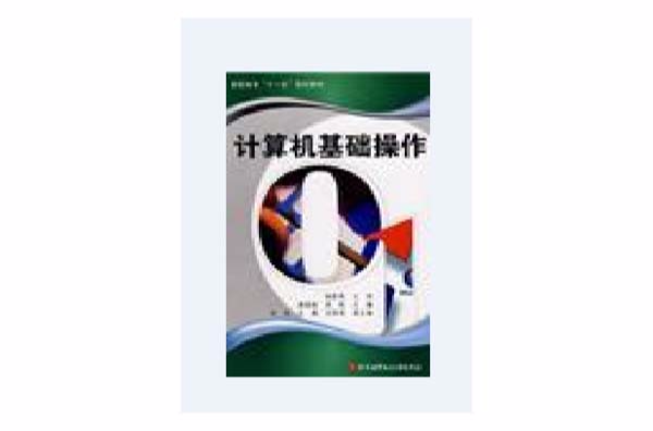 計算機基礎操作(龔艷波、蘇欣主編書籍)